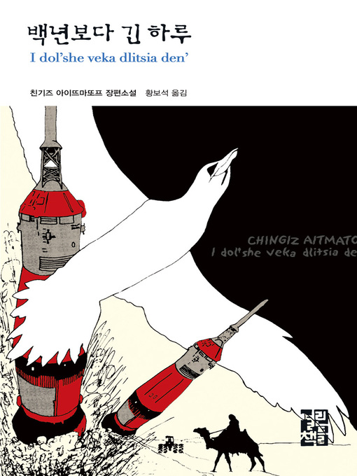 Title details for 백년보다 긴 하루 - 열린책들 세계문학 044 by 친기즈 아이뜨마또프 - Available